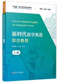 新时代医学英语综合教程 (上册)