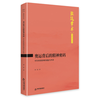 奥运背后的精神密码：中华体育精神的崛起与传承