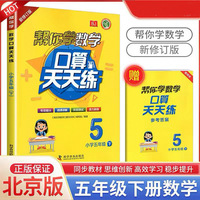 帮你学数学口算天天练（小学五年级下）