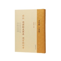 礼说周礼疑义举要周官禄田考（清经解（整理本）?三礼编）
