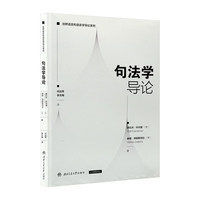 句法学导论