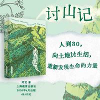 讨山记