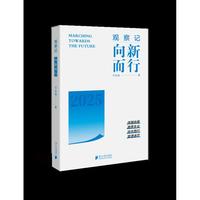 观察记：向新而行