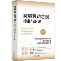 跨境劳动合规：标准与治理