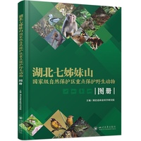 湖北七姊妹山国家级自然保护区重点保护野生动物图册