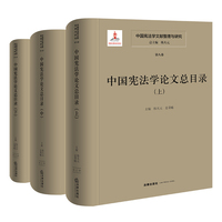 中国宪法学文献整理与研究（第八卷）：中国宪法学论文总目录（全三册）