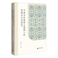 中国古代教师立德树人的思想与行为研究