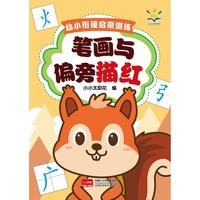 幼小衔接启蒙训练 笔画与偏旁描红