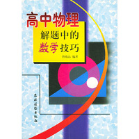 高中物理解题中的数学技巧