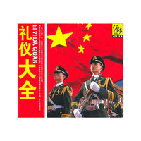 礼仪大全 2CD(CD)