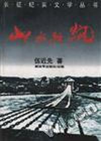 山水狂飙