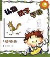 认物.识字.学画--动物类