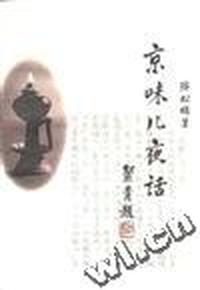 京味儿夜话