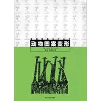 动物图案变形