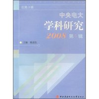 中央电大学科研究(2008)第1辑