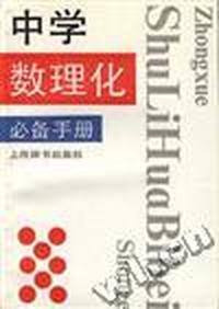 中学数理化必备手册