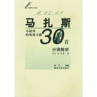 马扎斯小提琴特殊练习曲30首分课解析（作品36号第1册）