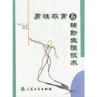 男性不育与辅助生殖技术