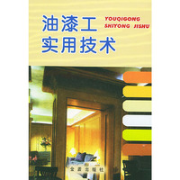 油漆工实用技术
