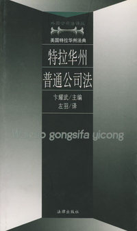 特拉华州普通公司法——外国公司法译丛