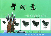 学国画--中国画技法普及教材(1)花鸟集