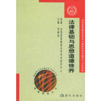 法律基础与思想道德修养