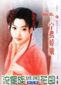 流星族休闲花园·宁携娇娥(135)