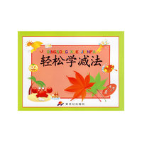 减法/轻松学(纸张类型：胶版纸 本书为彩色印刷。)