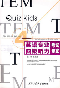 英语专业四级听力考试专家（附光盘）