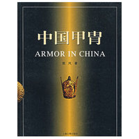 中国甲胄