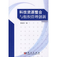 科技资源整合与组织管理创新