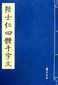 陆士仁四体千字文