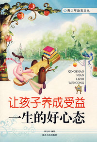 让孩子养成受益一生的好心态