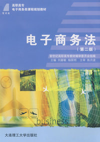 电子商务法（第二版）