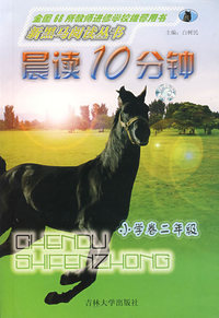 新黑马阅读丛书：晨读10分钟（小学卷二年级）