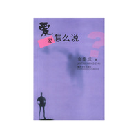 爱要怎么说
