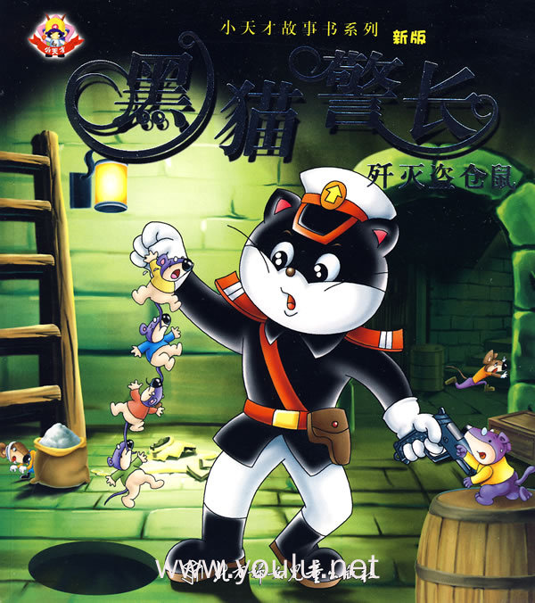 小天才故事书系列:黑猫警长(歼灭盗仓鼠)