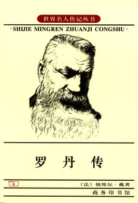 罗丹传（世界名人传记丛书）