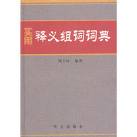 实用释义组词词典