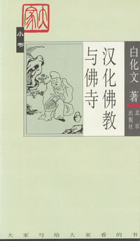 汉化佛教与佛寺/大家小书