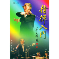 指挥入门