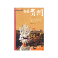 自游贵州(自游自在游中国)/北斗旅游图书系列