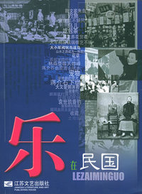 乐在民国