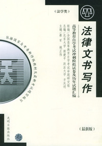 高等教育自学考试 冲刺模拟试卷及历年试题汇编（法学类）最新版：法律文书写作