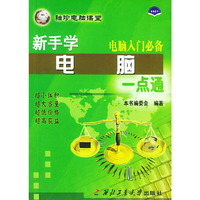 新手学电脑一点通（电脑入门必备）——袖珍电脑课堂
