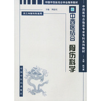 中西医结合骨伤科学