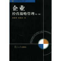 企业经营战略管理（第三版）