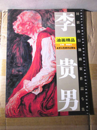 李贵男油画精品/同路而行油画家作品专集