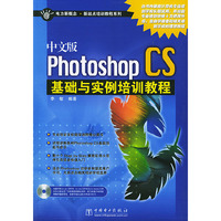 中文版Photoshop CS基础与实例培训教程（含CD-ROM光盘一张）——电力新概念·新起点培训