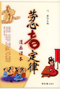 劳心者定律（漫画读本）